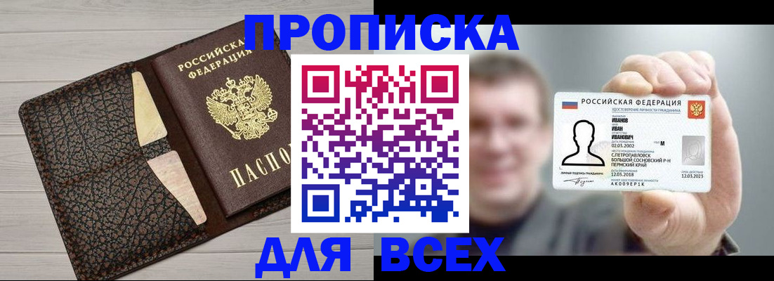 прописка законно в Железногорске