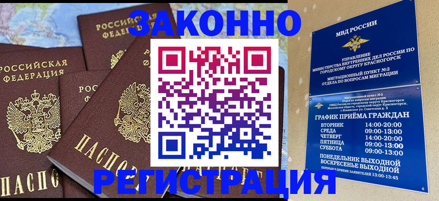 временная регистрация надежно в Железногорске